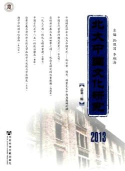 北大中国文化研究期刊